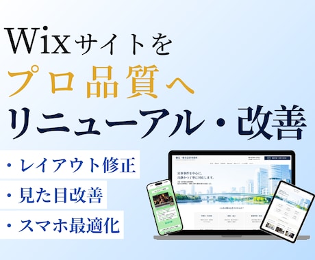 Wixサイトをプロ品質へ改善・リニューアルします 素人っぽいWixサイトをプロ品質へ改善します イメージ1