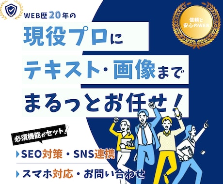 事前準備なしで依頼OK！現役プロがHP制作します SEO対策・お問合せ・SNS連携・スマホ対応・更新がセット！ イメージ1