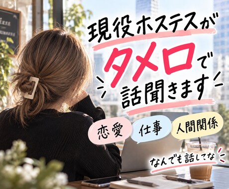 現役ホステスが方言タメ口でお話を聞きます 恋愛も仕事も愚痴も、友達みたいに一緒に考えよう！ イメージ1