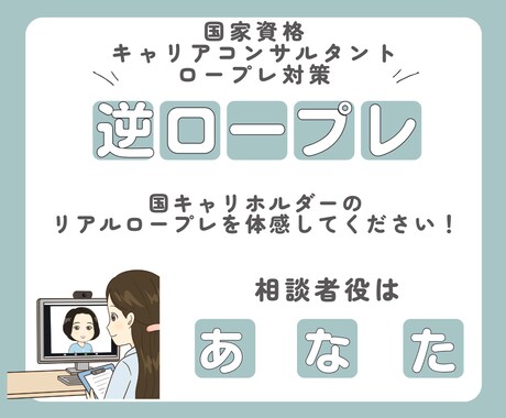 国キャリ実技ロープレサポート　逆ロープレします 「逆ロープレって？」相談者役はあなた！合格者レベルを体感！ イメージ1