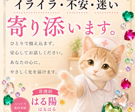 孤独を感じて心が泣いている時、私が側にいます 相談員と占い師，時々看護師はる陽　はるはるが受け止めます。 イメージ1