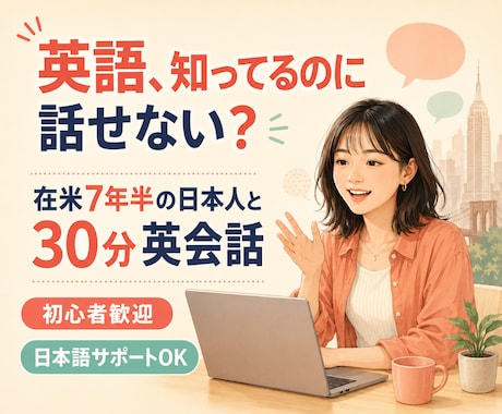 アメリカ生活7年半の私が英会話します 初心者歓迎！自然な英語を楽しく話しましょう！ イメージ1