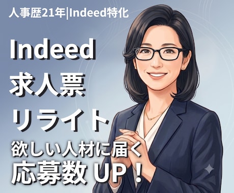 Indeed｜応募が無い求人票を、2案作成します イメージ1