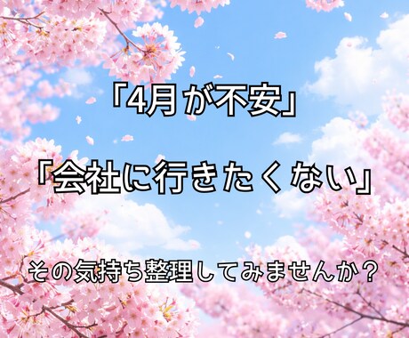 4月新生活の不安、環境が変わる怖さを3点整理します ただの愚痴聞きではなく今の状況を整理し思考の足場をつくります イメージ1