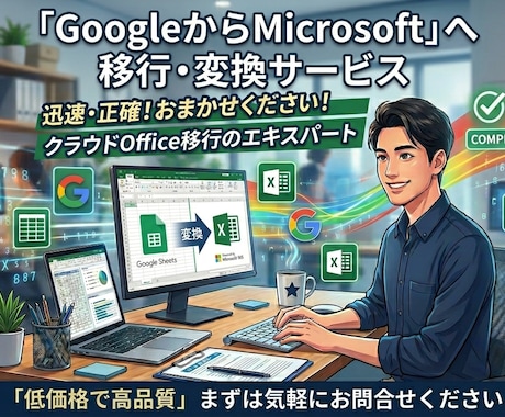GoogleからMicrosoftに変換します イメージ1