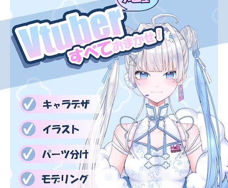 コスパ最強！低価格で憧れのVtuberになれます 高クオリティ！サクッとVtuberデビューしませんか？ イメージ1