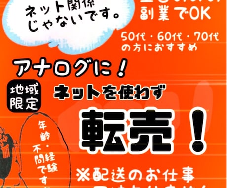 ネットを一切使わないアナログ転売を教えます ★土日のみの副業OK★軽トラかバンがあれば大丈夫★ イメージ1