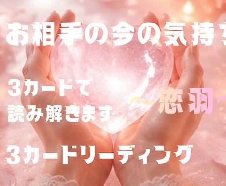 お相手の今の気持ちを3カードで読み解きます お相手の本当の気持ちを優しく読み解きます♡ イメージ1
