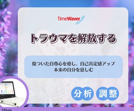 タイムウェーバーでトラウマ分析＆心を癒します 傷ついたままの“わたしの一部”を、そっと解放する イメージ1