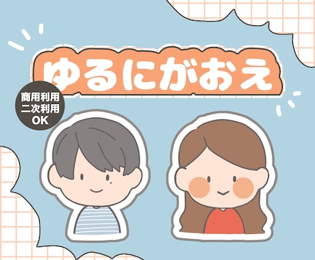 ゆるい似顔絵描きます アイコンやLINEスタンプに！Vtuberさんにも◎ イメージ1