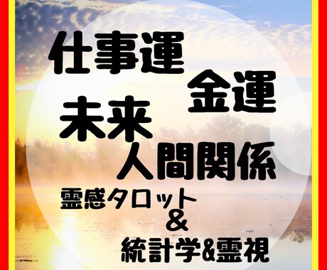 仕事金運・人間関係・未来　霊視　願望成就祈願します 潜在意識にアクセスし霊視鑑定＋願望成就祈願いたします イメージ1