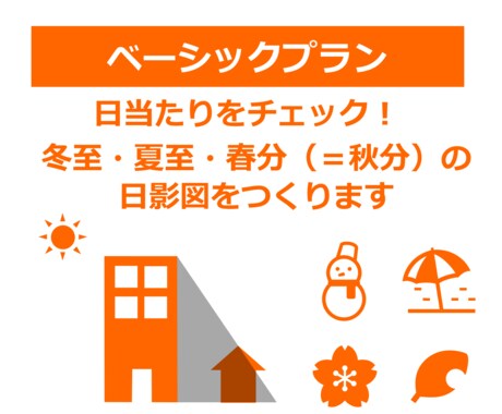 ベーシックプラン☆日当たり確認！日影図を作ります 冬至・夏至・春分（＝秋分）の日影図をしっかり確認！ イメージ1