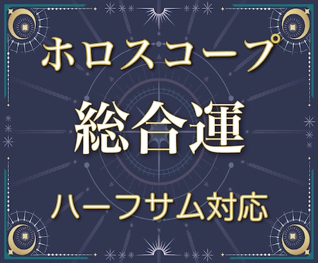 あなたの全体運(総合運)を西洋占星術で占います ハーフサムを使った専門的なホロスコープ鑑定にも対応いたします イメージ1