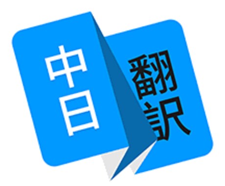 ECサイト商品説明、取引詳細を中国語翻訳します アリババ,Shopee,アマゾン,楽天,EC越境サイト等 イメージ1