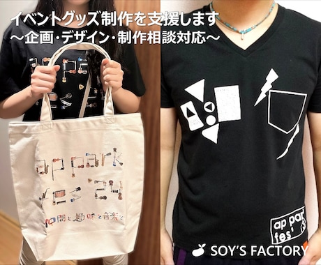 イベントグッズ制作を支援します 〜企画・デザイン・制作相談対応〜 イメージ1