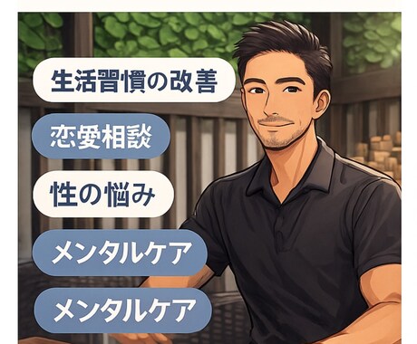 生活習慣・恋愛・性・メンタル・健康の悩みを聴きます 恋愛相談／性の悩み／メンタルケア／運動／愚痴の／生活習慣 イメージ1
