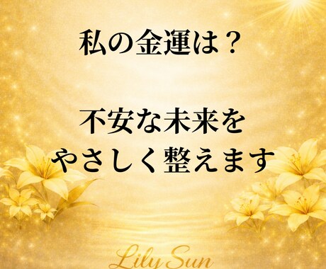 金運の流れと未来を読み解きます ¥あなただけの金運アップへの道¥ イメージ2
