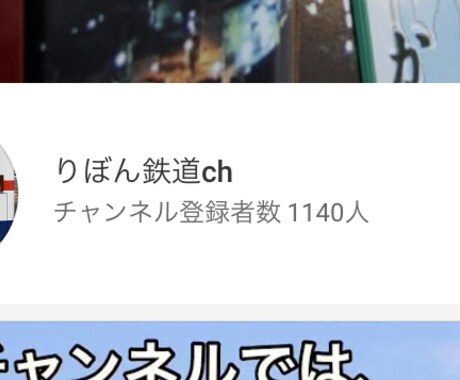 鉄道・バス系YouTube chで宣伝します のべ18000人の目に留まるYouTube広告！ イメージ1