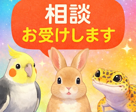 エキゾチックアニマルのお悩み相談お伺いします どんなペットの相談でもOKです イメージ1