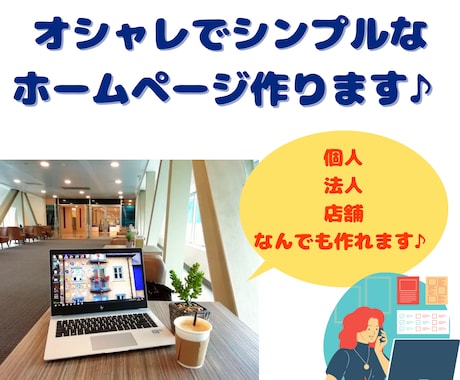 オシャレなホームページで他社と差別化します SEOにも、デザインにもこだわりたい、あなたに是非！ イメージ1