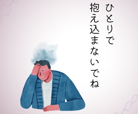 傷ついたあなたの味方になります 傷ついた経験を力に変えて寄り添います イメージ1