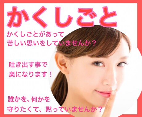 誰にも言えない『かくしごと』聞きます 隠すって苦しいですよね。吐き出して楽になりませんか？ イメージ1