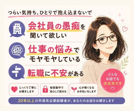 お仕事の悩みや愚痴を聞きます 外資系20年以上のキャリア。お話をじっくりと聞きます イメージ1