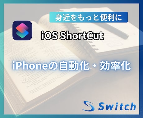 iOSショートカットアプリで作業効率化します iPhone・iPadをもっと便利に！ Notion等 イメージ1