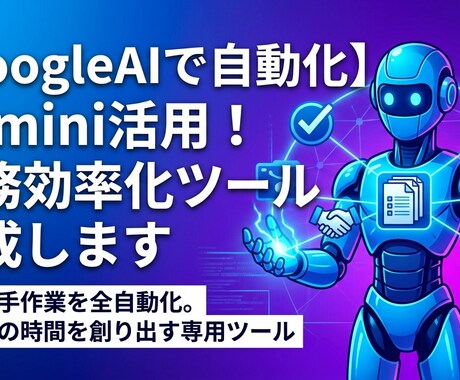 GoogleAIで事務作業を自動化します フリーランスやひとり社長の為のAIアシスタントアプリ作成 イメージ1