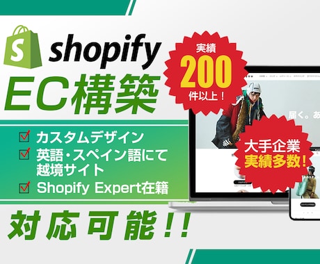Shopify ExpertがECサイト構築します 大手企業様実績多数！制作実績250件以上！ぜひお任せください イメージ1