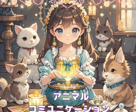 ペットの気持ちや声を代弁いたします 今そばにいるペット、お空に行ってしまったペットのお気持ち！ イメージ1