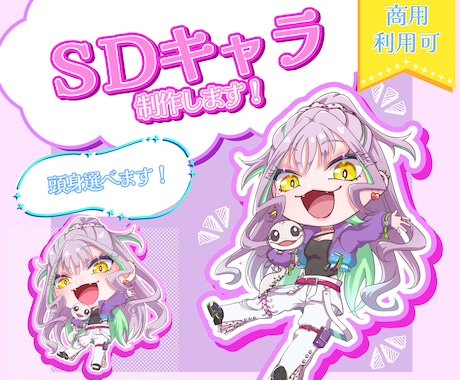 SDキャライラスト作成します 9月まで限定価格！配信・グッズ・動画におすすめ！商用利用可！ イメージ1