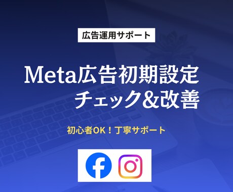 Mata広告の初期設定をサポート致します メタ広告の初期設定をサポートいたします イメージ1