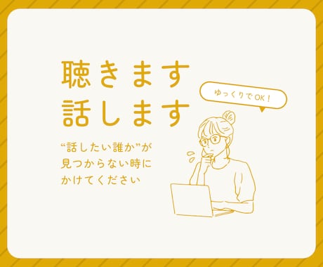 聴きます、話します 「話したい誰か」が見つからない時に掛けてください☀︎ イメージ1