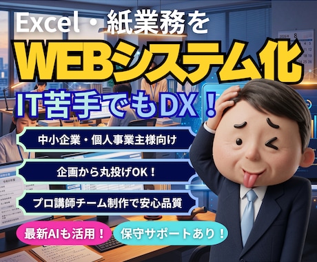 Excelや手作業業務を爆速でWEBアプリにします 中小企業・個人事業主向け業務WEBアプリを開発します イメージ1