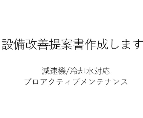 設備トラブル（減速機冷却水）の改善提案書作成します