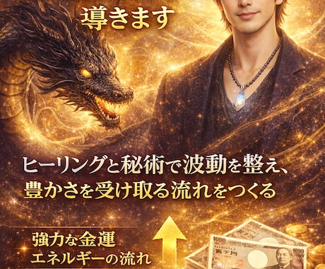 黒龍の加護で金運上昇へ導きます ヒーリングと秘術で波動を整え、豊かさを受け取る流れをつくる イメージ1