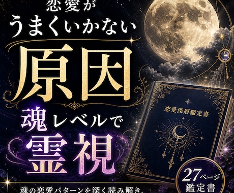 恋愛カルマと魂の恋愛体質を深層霊視します 27ページ鑑定書｜恋愛パターンを魂から分析 イメージ2