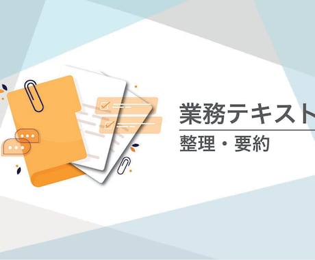 会議テキストの整理・要約を行います イメージ1