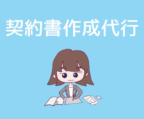 エンタメ専門行政書士がイラストの契約書を作成します 著作権譲渡契約書にも対応、イラスト作成〜販売までの契約書作成 イメージ1