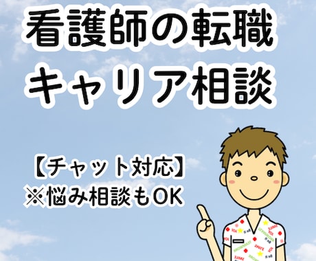 看護師の転職・キャリアの相談をします キャリアに悩んでいる、大学院って実際はどうなの？に応えます イメージ1