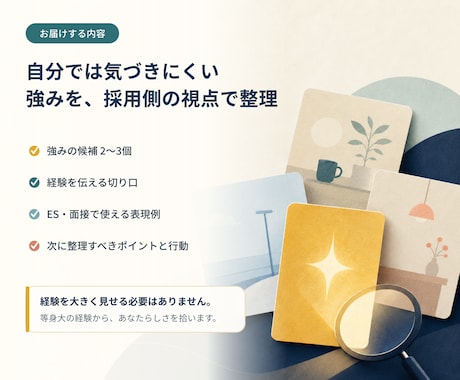 ES・面接で伝わるあなたの強みを整理します 採用側にはどう映るかを、本番前に一緒に整理します イメージ2