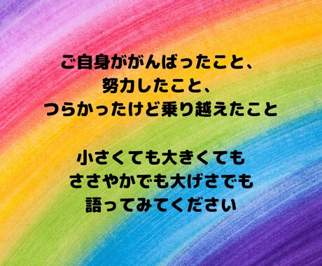自己肯定感UP！あなたの頑張りを語っていただきます あなたの話を聞かせてください！自分を認めることで人生好転！ イメージ2