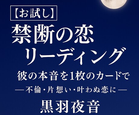 禁断の恋 不倫・片想いの本音を静かに読み解きます 不倫・片想い・叶わぬ恋の本音を静かに占います イメージ1