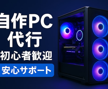 自作パソコンの組み立て代行・相談を承ります パーツ構成の悩み、組み立ての知識を教授・相談されたい方は是非 イメージ1