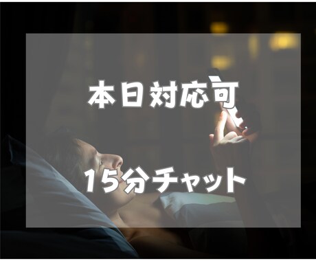 本日対応可☆寝る前、少し寄り添います 寝る前15分、心のデトックス！ イメージ1
