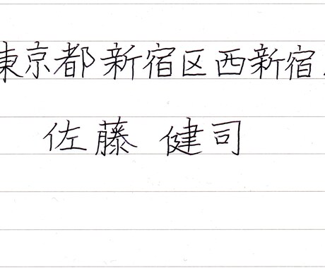 普段の字で名前と住所の手本（ボールペン）を書きます あなたの普段書いている「字」を活かしたお手本です。 イメージ1