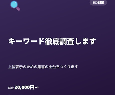 キーワード徹底調査します｜上位表示のサポートします イメージ1