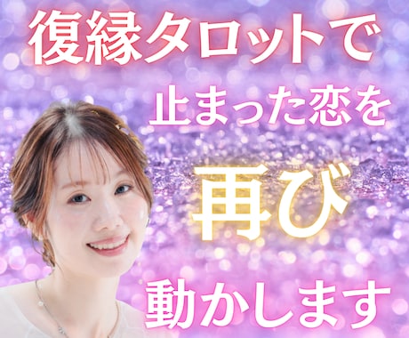 復縁タロットで止まった恋を再び動かします 離れた心を波動で癒やし、再び愛を呼び戻します イメージ1