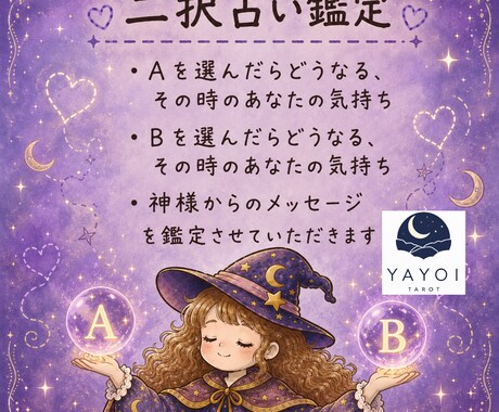 八宵★迷う二択鑑定★多種カードであなたを占います 心理カウンセラー資格あり☆鑑定結果を画像にしてお渡しします！ イメージ1